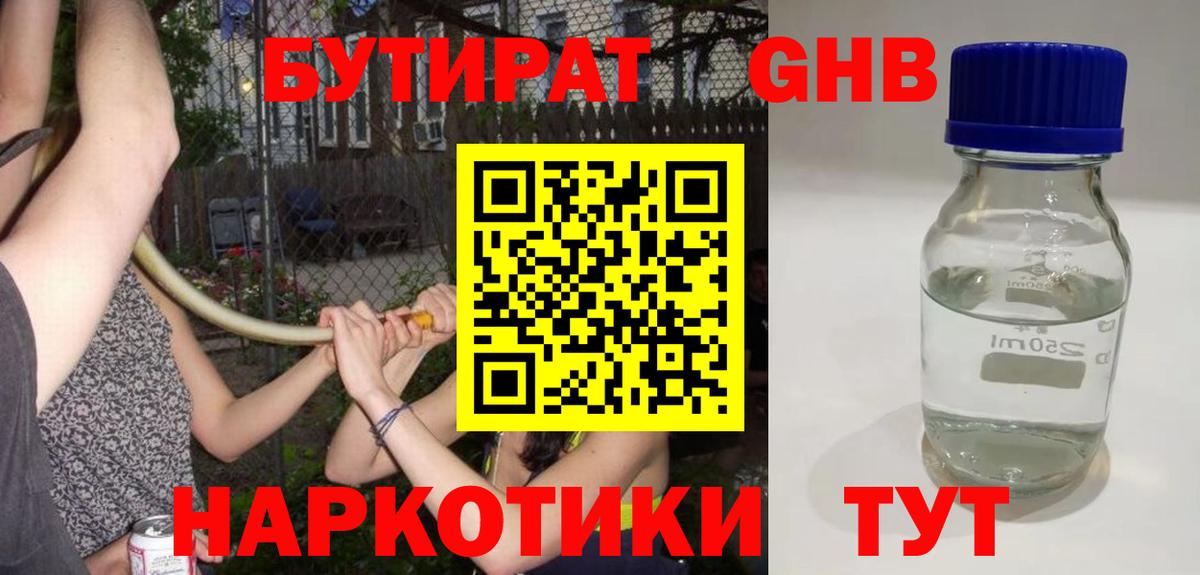Бутират Butirat Электросталь