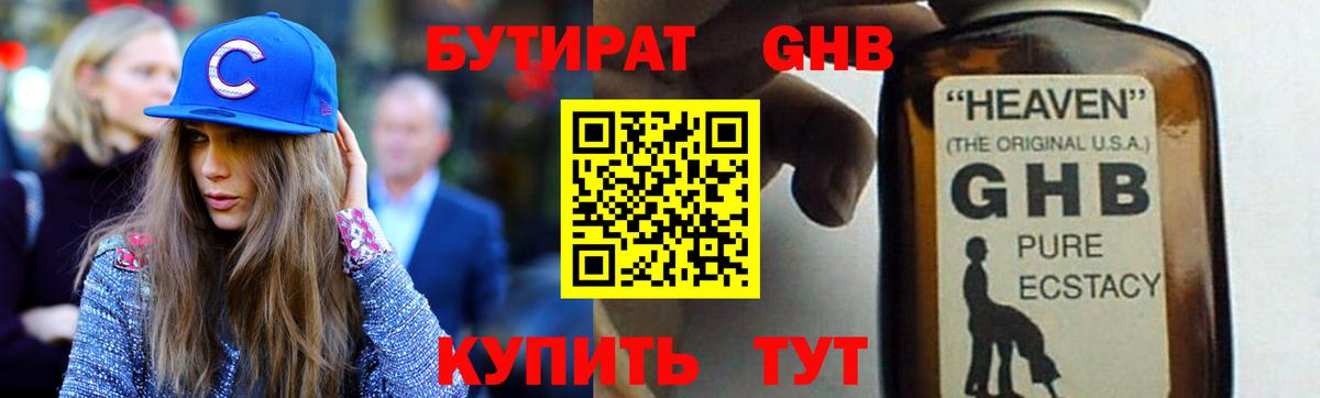 БУТИРАТ  БУТИРАТ GHB  Вход с VPN  Электросталь 