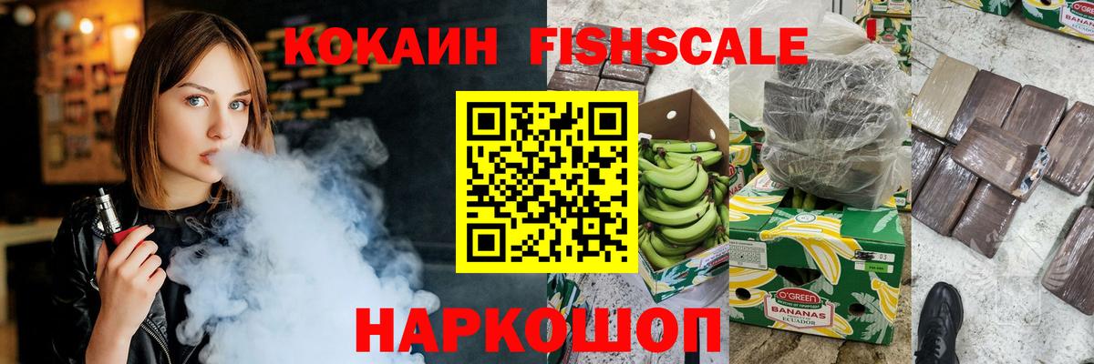 Кокаин FishScale Электросталь